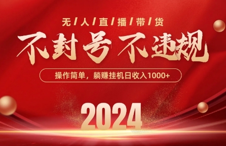 最新抖音无人带货技术，不封号等违规，单日单号收益几张，可批量放大【揭秘】-连烟牍库