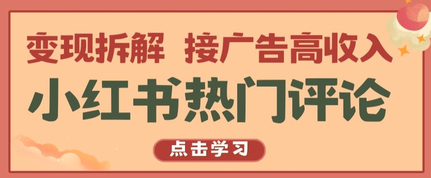 小红书热门评论，变现拆解，接广告高收入【揭秘 】-连烟牍库