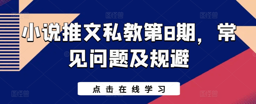 小说推文私教第8期，常见问题及规避-连烟牍库