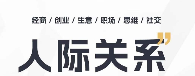 人际关系思维提升课 ，个人破圈 职场提升 结交贵人 处事指导课-连烟牍库