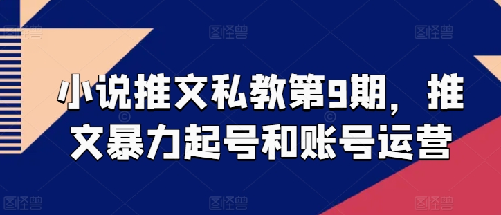 小说推文私教第9期，推文暴力起号和账号运营-连烟牍库