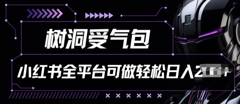 小红书等全平台树洞受气包项目，轻松日入一两张【揭秘】-连烟牍库