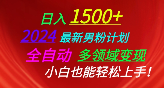 2024最新男粉计划，全自动多领域变现，小白也能轻松上手【揭秘】-连烟牍库