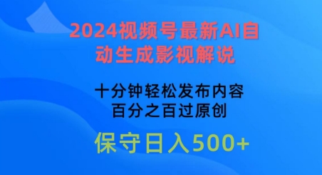 2024视频号最新AI自动生成影视解说，十分钟轻松发布内容，百分之百过原创【揭秘】-连烟牍库