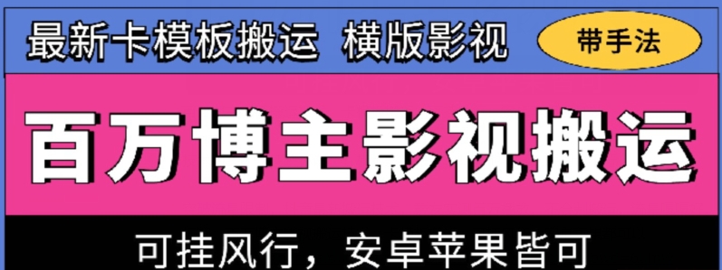 百万博主影视搬运技术，卡模板搬运、可挂风行，安卓苹果都可以【揭秘】-连烟牍库
