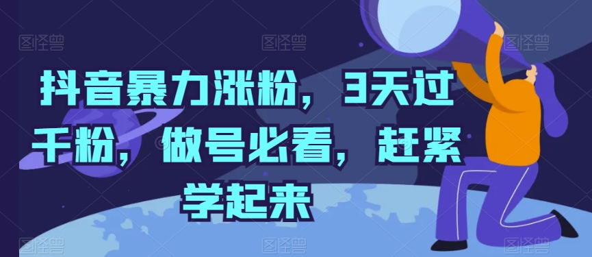 抖音暴力涨粉，3天过千粉，做号必看，赶紧学起来【揭秘】-连烟牍库
