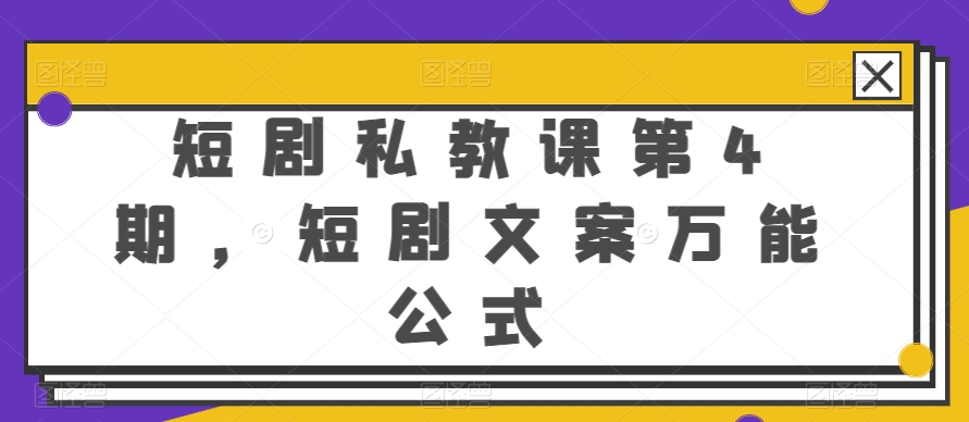 短剧私教课第4期，短剧文案万能公式【揭秘】-连烟牍库