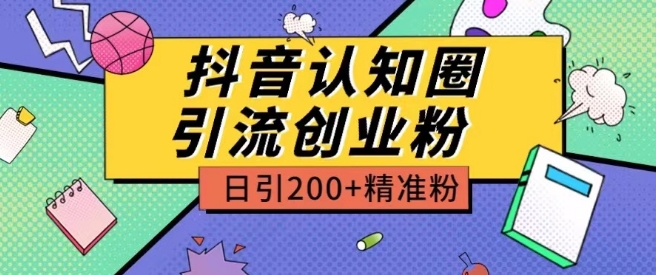 外面收费3980抖音认知圈引流创业粉玩法日引200+精准粉【揭秘】-连烟牍库