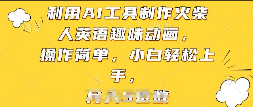 利用AI工具制作火柴人英语趣味动画，操作简单，小白轻松上手【揭秘】-连烟牍库