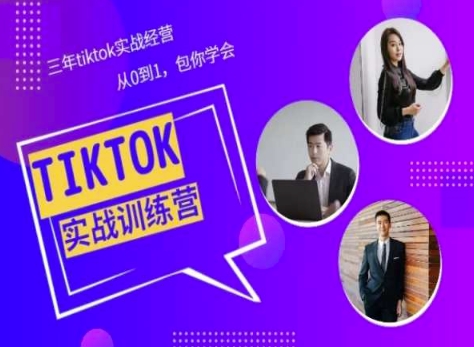 Tiktok美区实战经验课程分享，三年tiktok实战经营，从0到1包你学会-连烟牍库