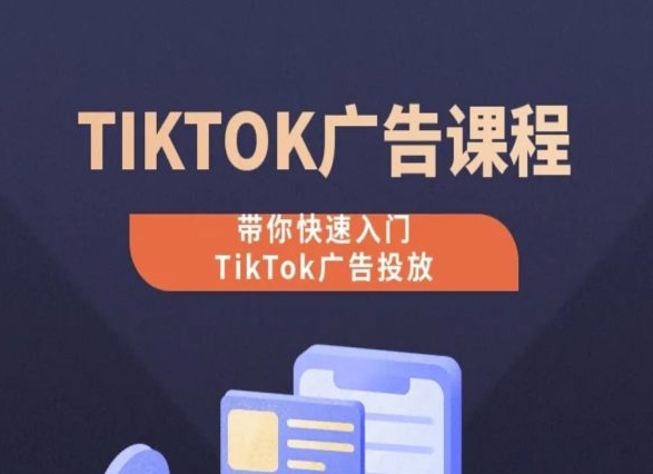 TikTok广告投放课程，从0-1实操课，带你快速入门TikTok广告投放-连烟牍库