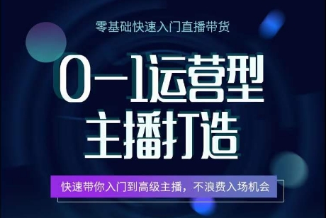 0-1运营型主播打造，​快速带你入门高级主播，不浪费入场机会-连烟牍库
