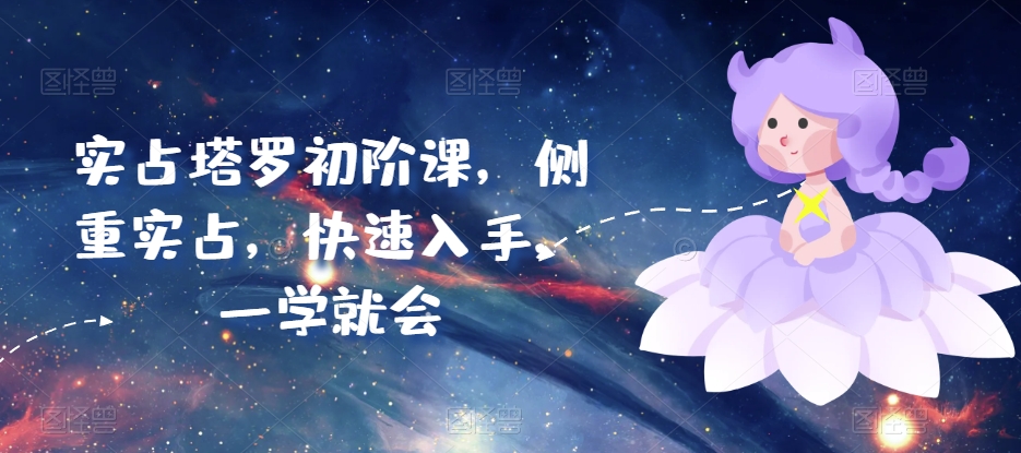 实占塔罗初阶课，侧重实占，快速入手，一学就会-连烟牍库