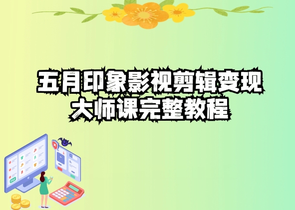 五自印象影视剪辑变现大师课完整教程-连烟牍库