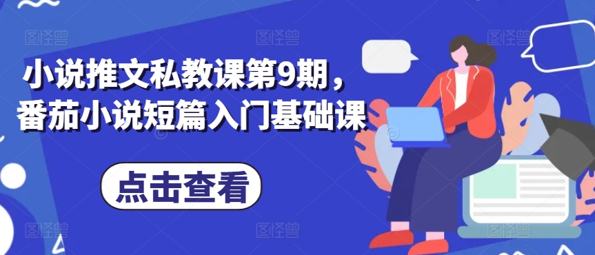 小说推文私教课第9期，番茄小说短篇入门基础课-连烟牍库