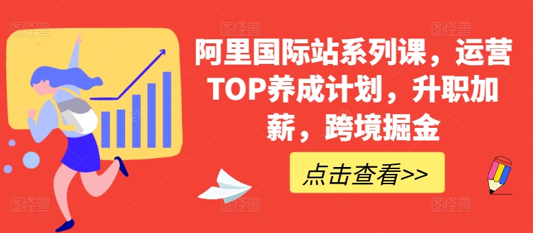 阿里国际站系列课，运营TOP养成计划，升职加薪，跨境掘金-连烟牍库