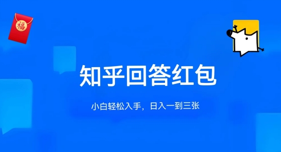知乎答题红包项目最新玩法，单个回答5-30元，不限答题数量，可多号操作【揭秘】-连烟牍库