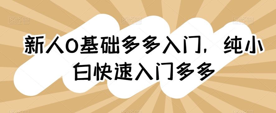 新人0基础多多入门，​纯小白快速入门多多-连烟牍库