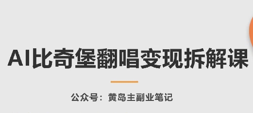 AI比奇堡翻唱变现拆解课，玩法无私拆解给你-连烟牍库