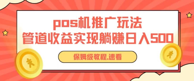 pos机推广0成本无限躺赚玩法实现管道收益日入几张【揭秘】-连烟牍库