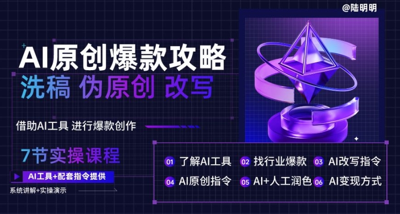 AI原创爆款攻略，洗稿改写伪原创必备，轻松创作10万+爆款文案【揭秘】-连烟牍库