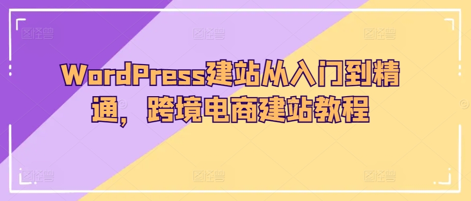 WordPress建站从入门到精通，跨境电商建站教程-连烟牍库