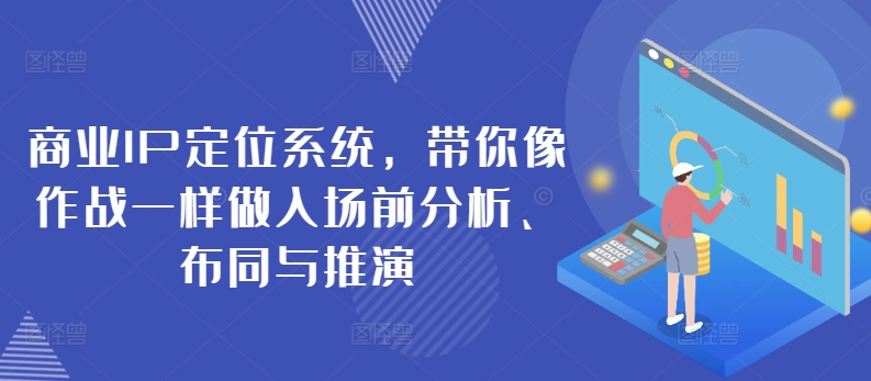 商业IP定位系统，带你像作战一样做入场前分析、布同与推演-连烟牍库