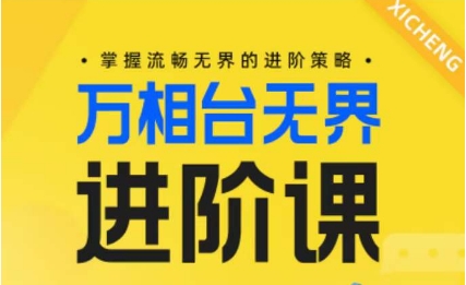 电商万相台无界进阶课，掌握流畅无界的进阶策略-连烟牍库