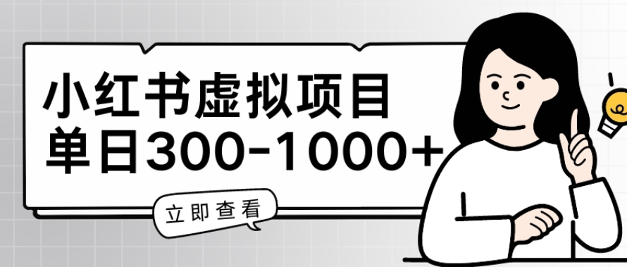 小红书虚拟项目家长会项目，单日一到三张【揭秘】-连烟牍库