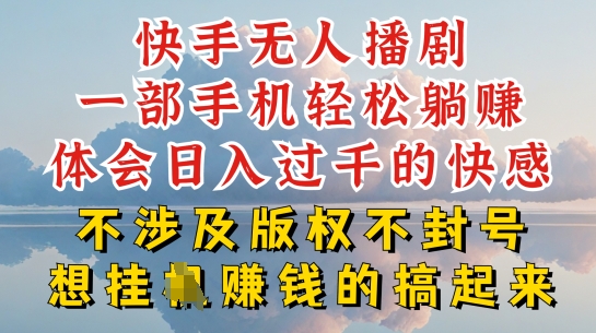 快手无人直播，不封号不违规到底是怎么做到的，深层揭秘玩法，超简单又赚钱【揭秘】-连烟牍库
