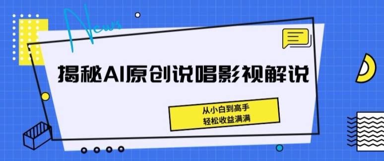 揭秘AI原创说唱影视解说，从小白到高手，轻松收益满满【揭秘】-连烟牍库