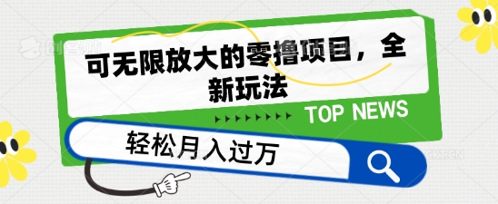 可无限放大的零撸项目，全新玩法，一天单机撸个50+没问题【揭秘】-连烟牍库