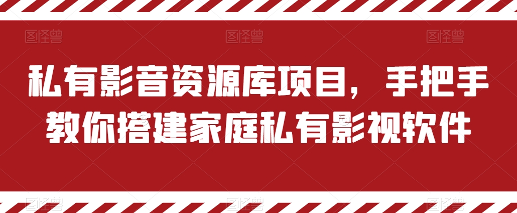 私有影音资源库项目，手把手教你搭建家庭私有影视软件【揭秘】-连烟牍库
