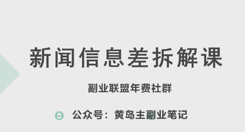 黄岛主·新赛道新闻信息差项目拆解课，实操玩法一条龙分享给你-连烟牍库