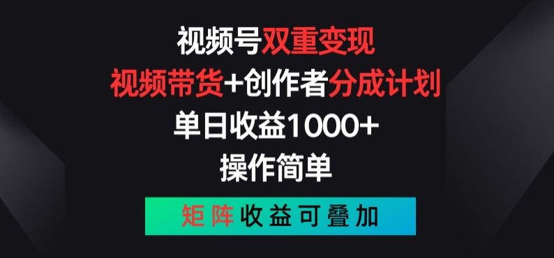 视频号双重变现，视频带货+创作者分成计划 , 操作简单，矩阵收益叠加【揭秘】-连烟牍库