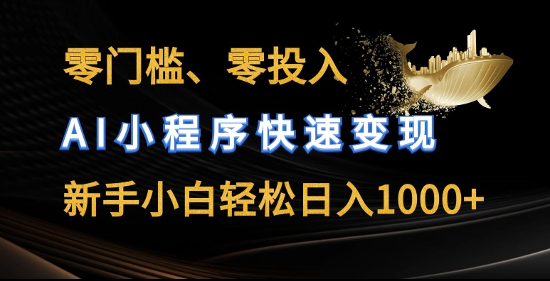 零门槛零投入，AI小程序快速变现，新手小白轻松日入几张【揭秘】-连烟牍库