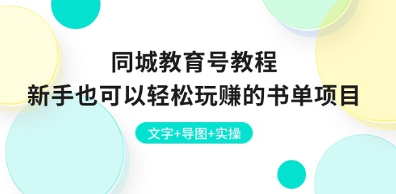 同城教育号教程：新手也可以轻松玩赚的书单项目 文字+导图+实操-连烟牍库