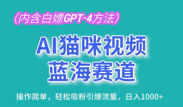 AI猫咪视频蓝海赛道，操作简单，轻松吸粉引爆流量，日入1K【揭秘】-连烟牍库