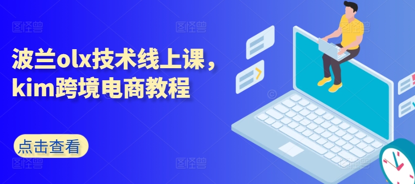 波兰olx技术线上课，kim跨境电商教程-连烟牍库