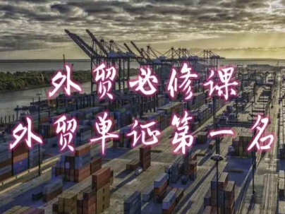 外贸必修课-外贸单证第一名-共勤外贸教程-连烟牍库