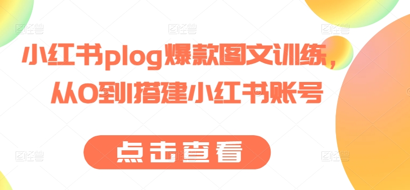 小红书plog爆款图文训练，从0到1搭建小红书账号-连烟牍库