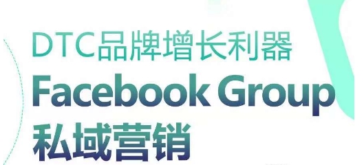 DTC品牌增长利器：Facebook Group私域营销策略-连烟牍库