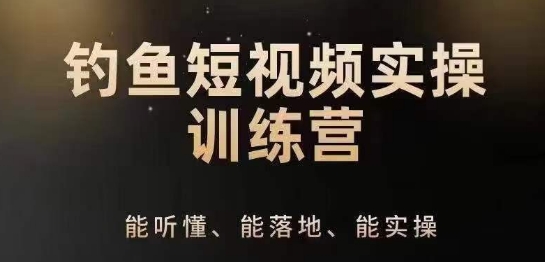 0基础学习钓鱼短视频系统运营实操技巧，钓鱼再到系统性讲解定位ip策划技巧-连烟牍库