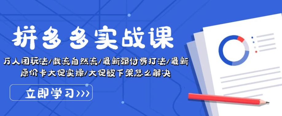 拼多多实战课：万人团玩法/截流自然流/最新强付费打法/最新原价卡大促..-连烟牍库