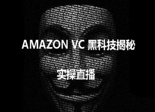 实操：AMAZON VC害人黑科技揭秘，跨境亚马逊教程-连烟牍库