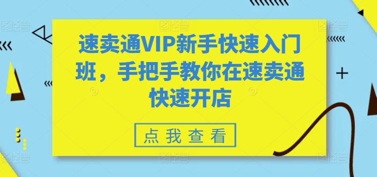速卖通VIP新手快速入门班，手把手教你在速卖通快速开店-连烟牍库
