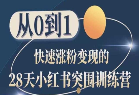 28天小红书突围训练营，从0到1快速涨粉变现-连烟牍库
