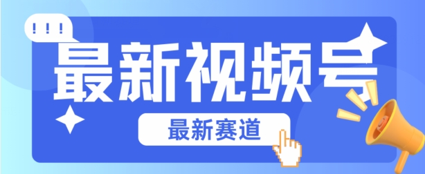 视频号全新赛道，碾压市面普通的混剪技术，内容原创度高，小白也能学会【揭秘】-连烟牍库