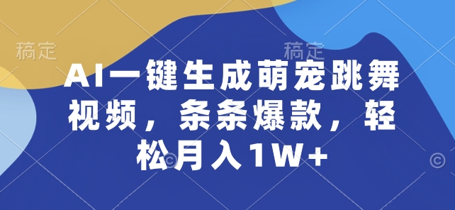 AI一键生成萌宠跳舞视频，条条爆款，轻松月入1W+【揭秘】-连烟牍库