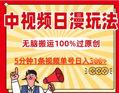 中视频日漫玩法，条条爆款5分钟1条，100%过原创，单号日入3张【揭秘】-连烟牍库
